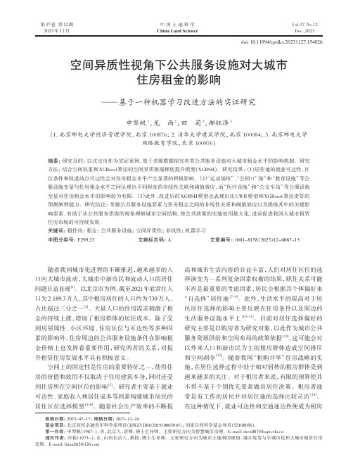 空间异质性视角下公共服务设施对大城市住房租金的影响——基于一种机器学习改进方法的实证研究