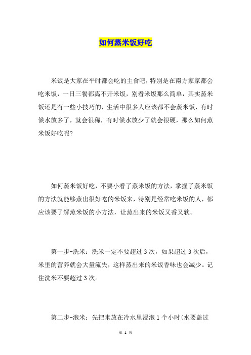 如何蒸米饭好吃