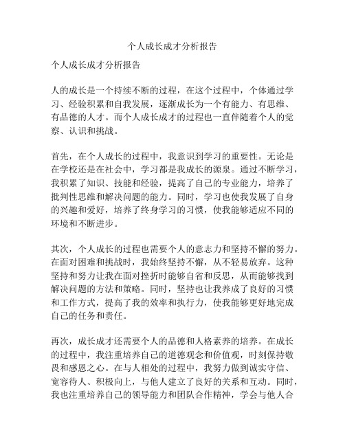 个人成长成才分析报告