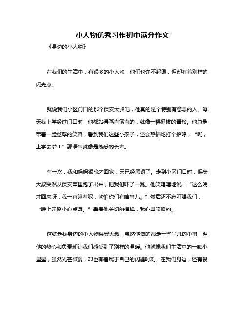 小人物优秀习作初中满分作文