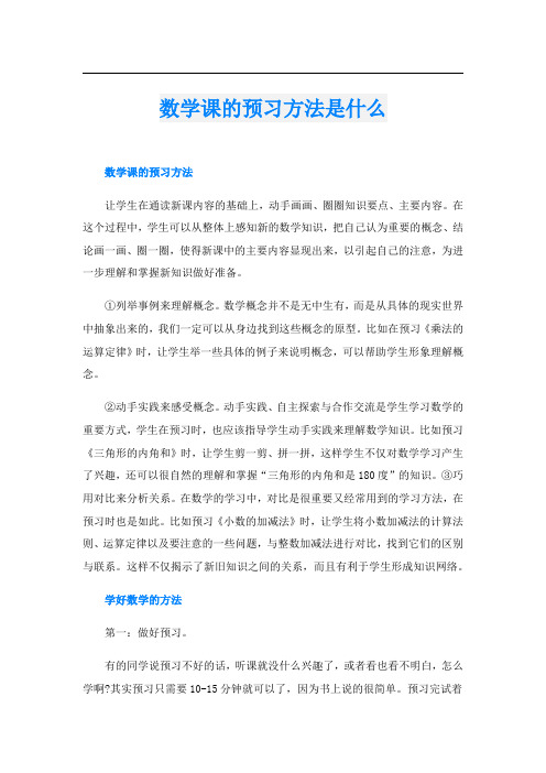 数学课的预习方法是什么