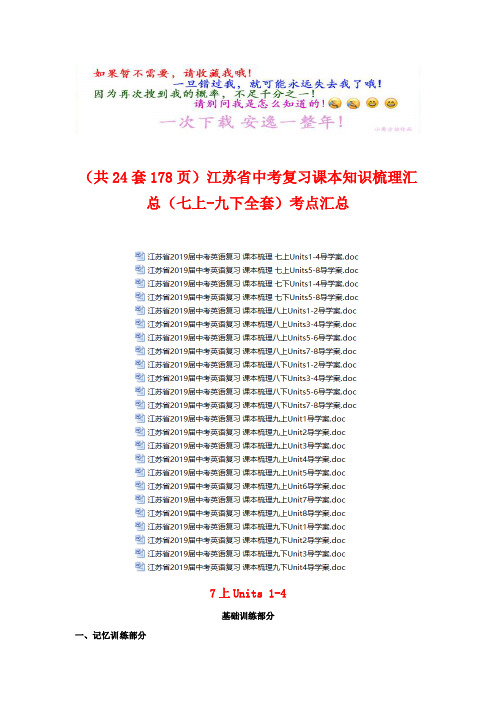 (共24套178页)江苏省中考英语复习课本知识梳理汇总(七上-九下全套)考点汇总(打包下载)