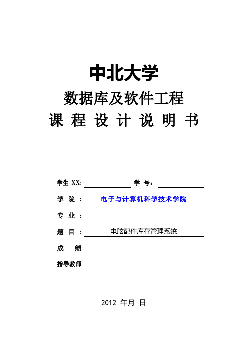 数据库及软件工程课程设计说明书电脑配件库存管理系统