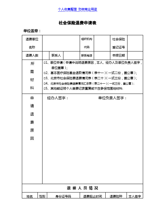 社会保险退费申请表