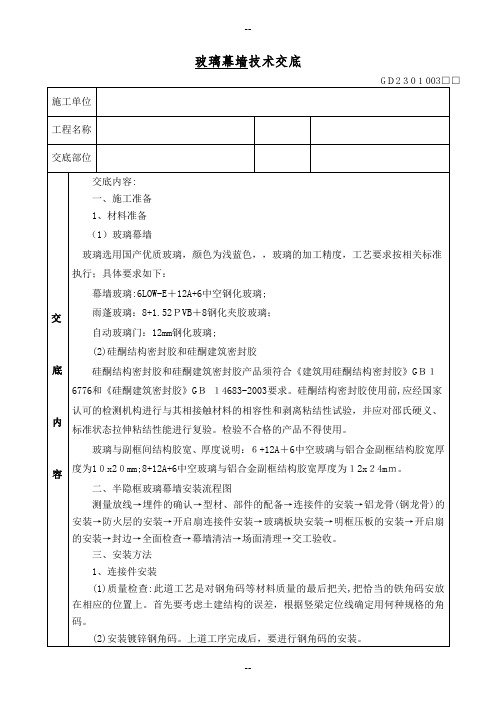 玻璃幕墙技术交底