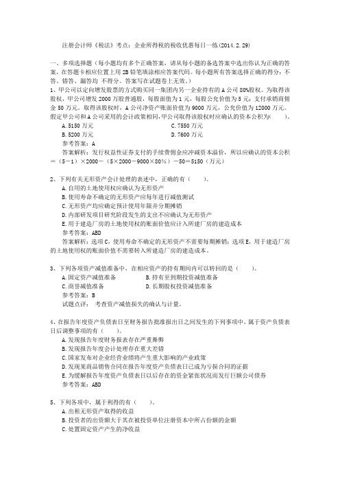 注册会计师《税法》考点:企业所得税的税收优惠每日一练(2014.2.29)
