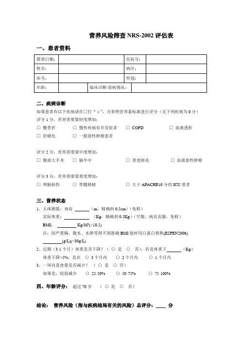 营养风险筛查