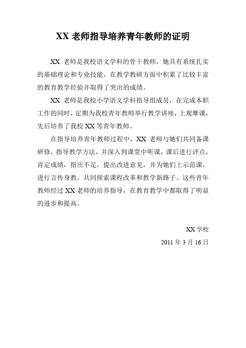 XX老师指导培养青年教师的证明