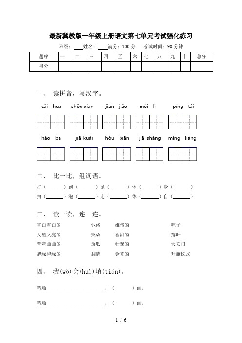 最新冀教版一年级上册语文第七单元考试强化练习