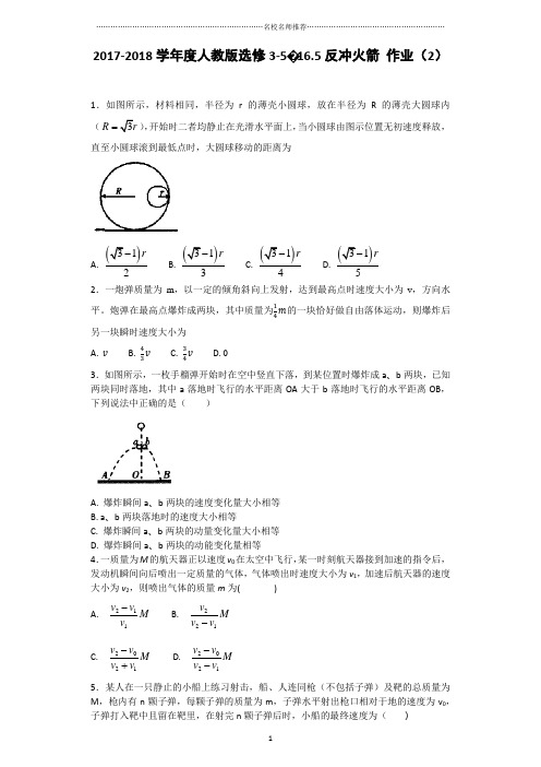 人教版高中物理选修3-516.5反冲火箭名师精编作业(2)