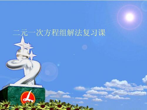 浙教版七下期末复习课件 二元一次方程组解法 复习课件 l