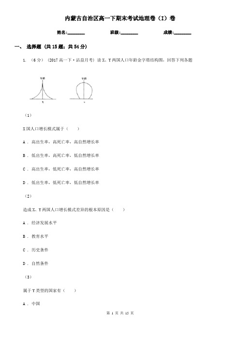 内蒙古自治区高一下期末考试地理卷(I)卷