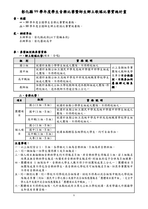 彰化98学年学生音乐比赛暨师生乡土歌谣比赛实施要点-二林高中