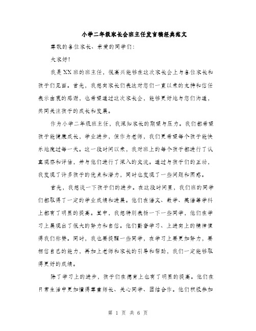 小学二年级家长会班主任发言稿经典范文（三篇）