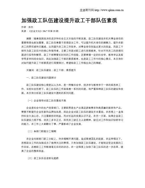 加强政工队伍建设提升政工干部队伍素质