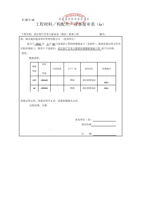 钢筋原材焊接报验表