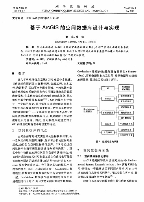 基于ArcGIS的空间数据库设计与实现