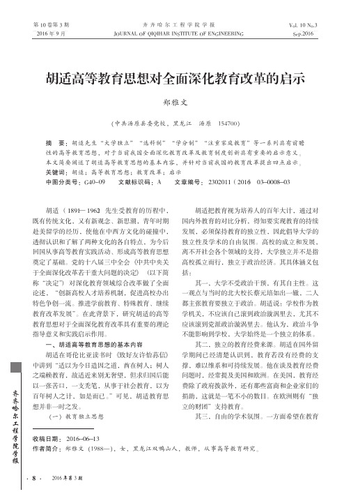 胡适高等教育思想对全面深化教育改革的启示