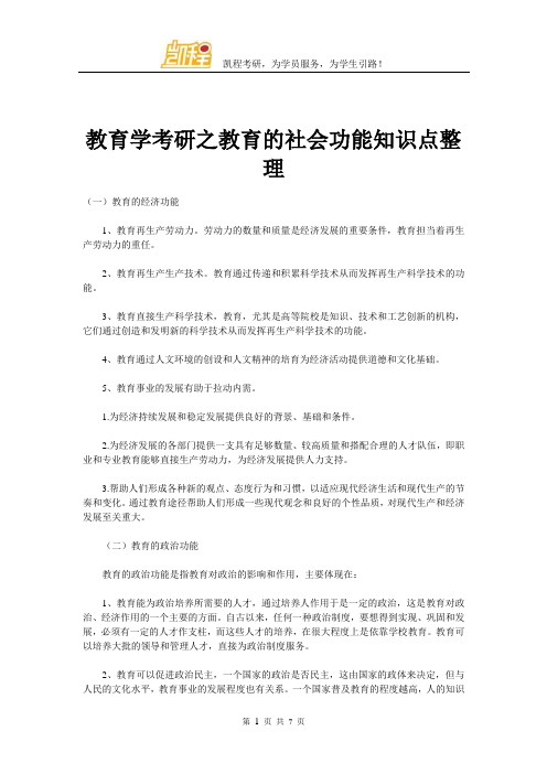 教育学考研之教育的社会功能知识点整理