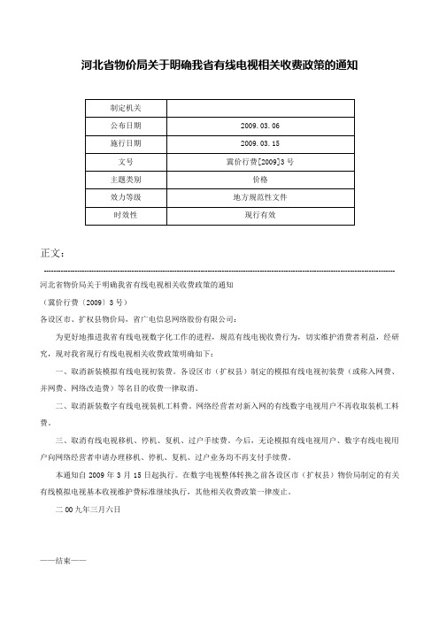 河北省物价局关于明确我省有线电视相关收费政策的通知-冀价行费[2009]3号