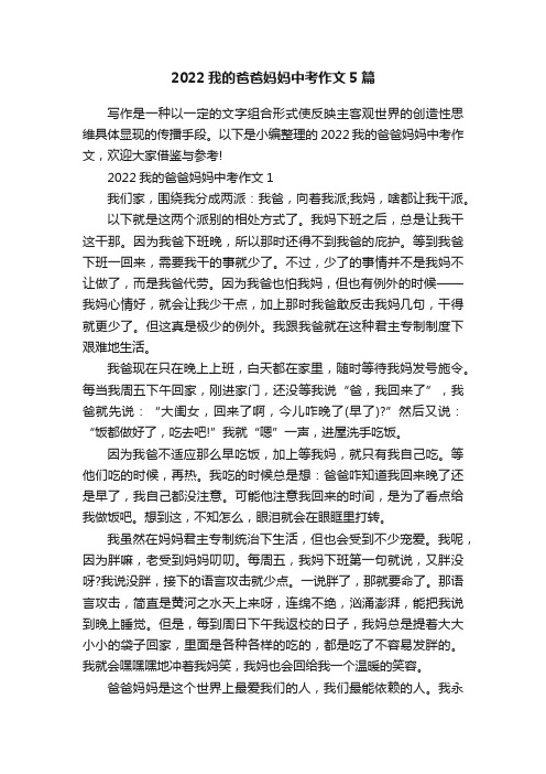 2022我的爸爸妈妈中考作文5篇