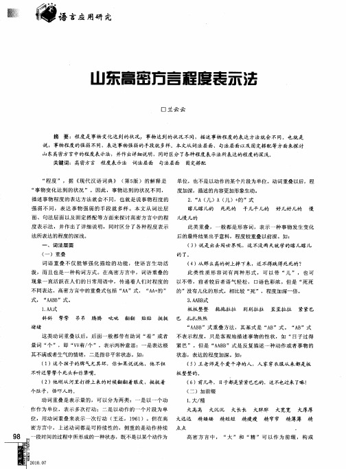 山东高密方言程度表示法