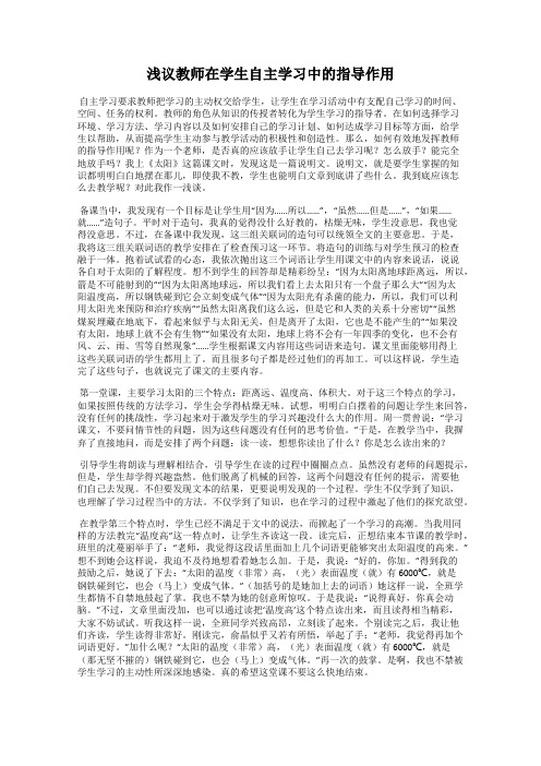 浅议教师在学生自主学习中的指导作用