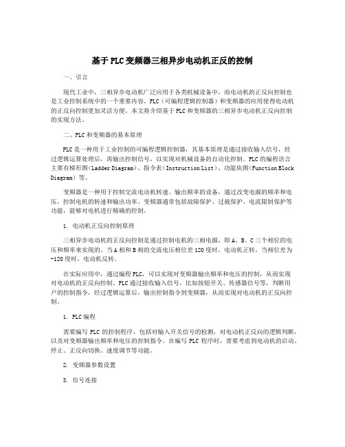 基于PLC变频器三相异步电动机正反的控制