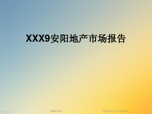 XX9安阳地产市场报告