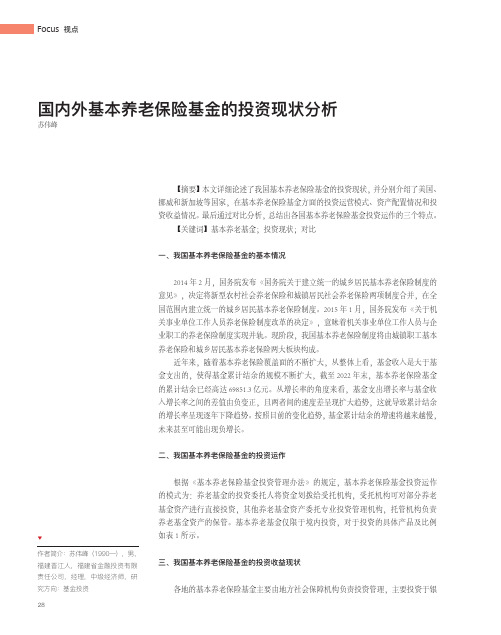 国内外基本养老保险基金的投资现状分析