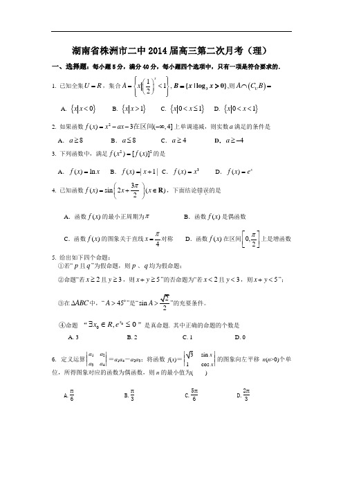 高三数学月考试题及答案-株洲市二中2014届高三第二次月考(理)14