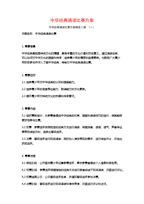 中华经典诵读比赛方案2篇