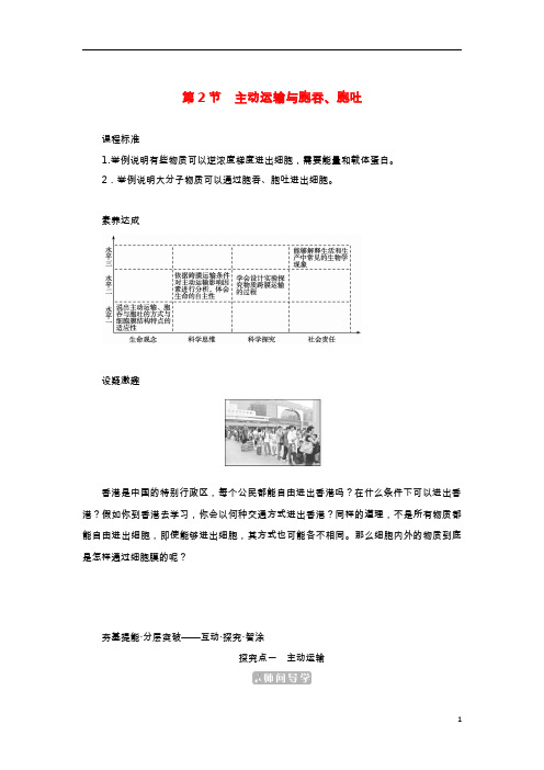 2023新教材高中生物第4章细胞的物质输入和输出第2节主动运输与胞吞胞吐课堂互动探究案新人教版必修1