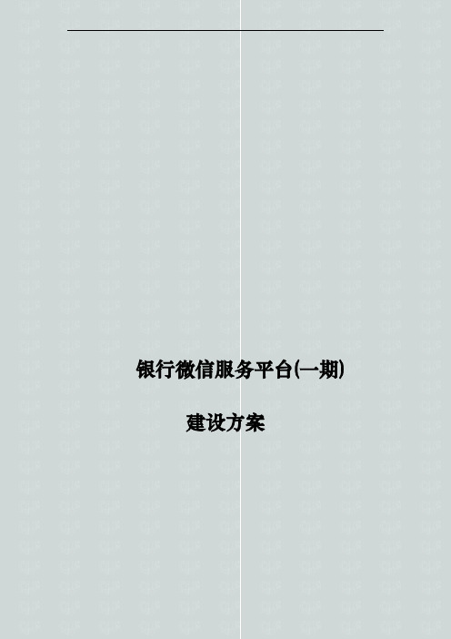 某银行微信服务公众号平台建设方案