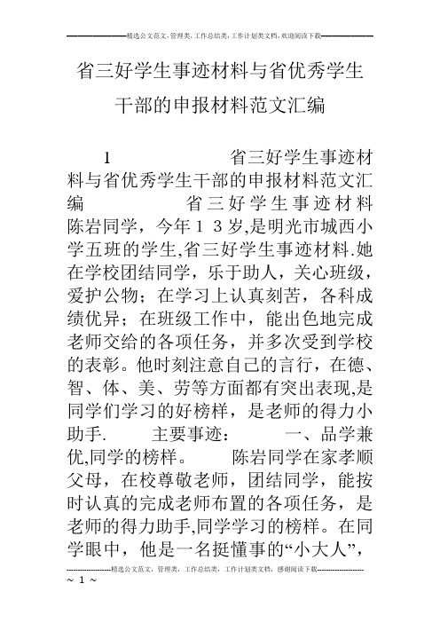 省三好学生事迹材料与省优秀学生干部的申报材料范文汇编