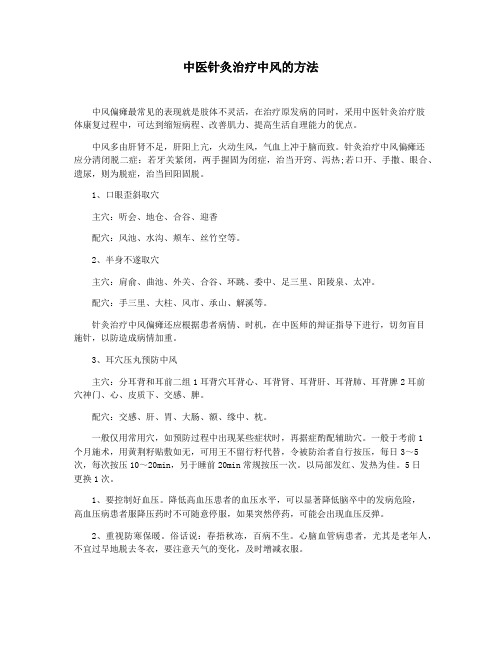 中医针灸治疗中风的方法