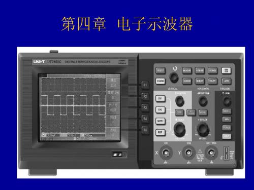 第四章  电子示波器