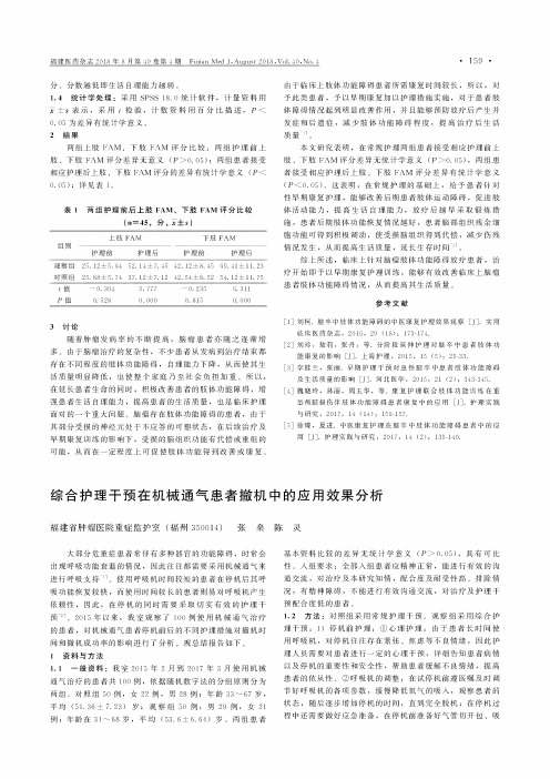 综合护理干预在机械通气患者撤机中的应用效果分析