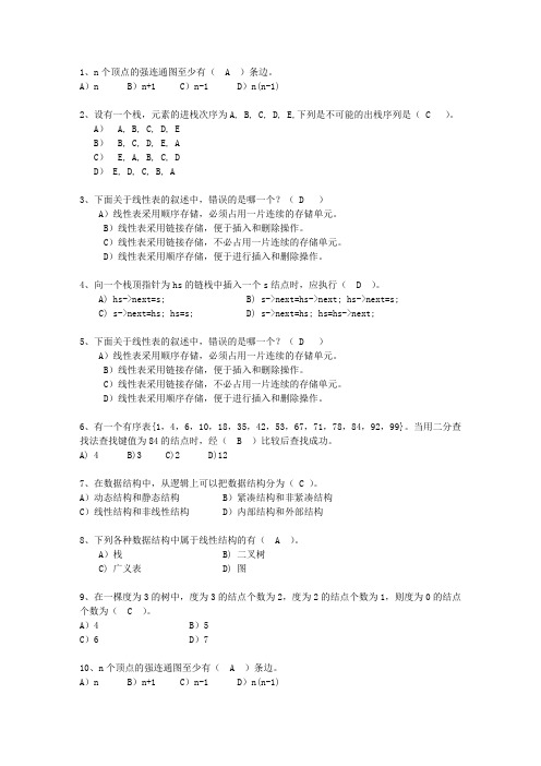 2012福建省数据结构(C++)考试题库