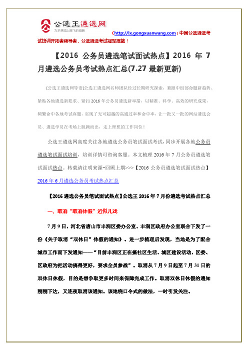 【2016公务员遴选笔试面试热点】2016年8月遴选公务员考试热点汇总(7.27最新更新)