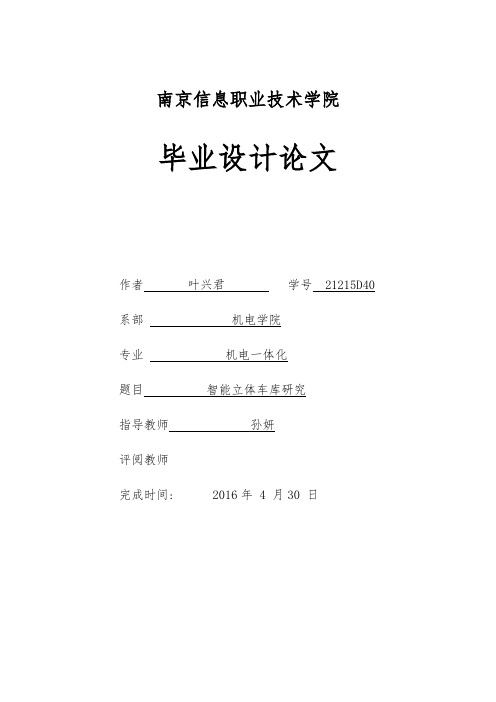 最新智能立体车库研究--毕业设计论文