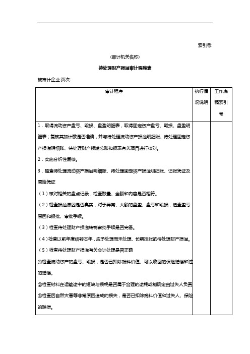 待处理财产损益审计程序表