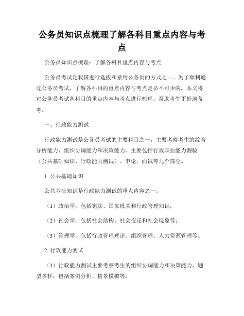 公务员知识点梳理了解各科目重点内容与考点