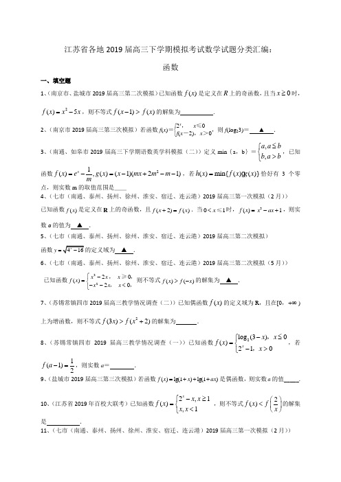 江苏省各地2019届高三下学期模拟考试数学试题分类汇编：函数