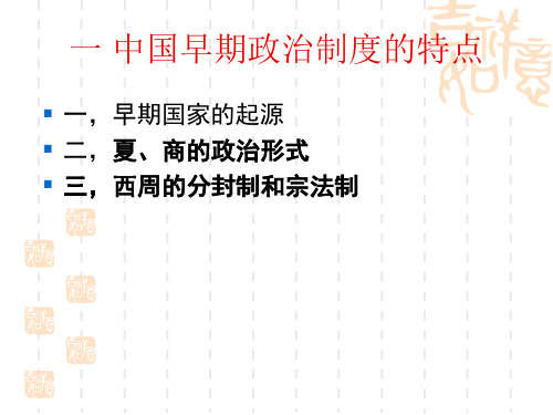 人民版高一历史必修一专题一古代中国的政治制度第一课中国早期政治制度 的特点课件 (共20页)