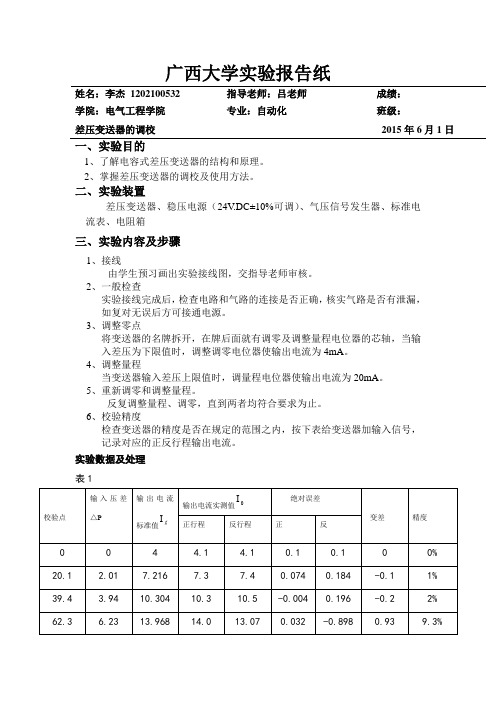 差压变送器的调校