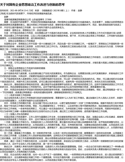 关于对国有企业思想政治工作改进与创新的思考