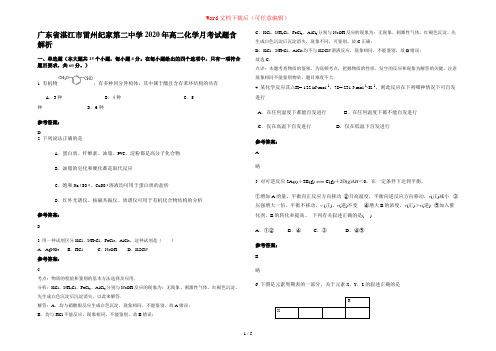 广东省湛江市雷州纪家第二中学2020年高二化学月考试题含解析