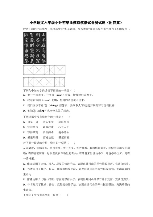 小学语文六年级小升初毕业模拟模拟试卷测试题(附答案)