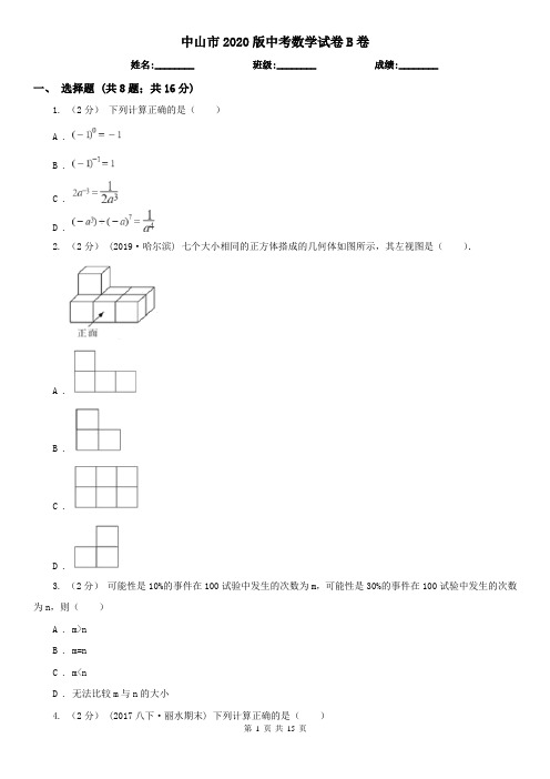 中山市2020版中考数学试卷B卷